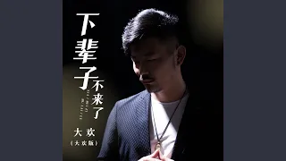 下辈子不来了 (大欢版)