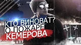 КТО НА САМОМ ДЕЛЕ ВИНОВАТ В ПОЖАРЕ В КЕМЕРОВО?