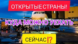 🌍ОТКРЫТЫЕ СТРАНЫ ДЛЯ ОТДЫХА 2022: какие страны открыты для россиян?Куда можно лететь?Новости туризма