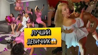 ЛУЧШИЙ ДЕВИЧНИК ПЕРЕД СВАДЬБОЙ🔥🔥🔥