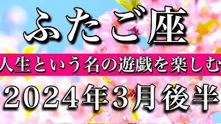 ふたご座♊︎2024年3月後半 人生という名の"遊戯,,を楽しむ　Gemini tarot reading✴︎March 2024