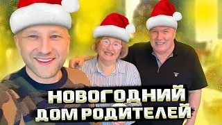 КАК УКРАШЕН ДОМ РОДИТЕЛЕЙ? || ГДЕ ПОКУПАЛИ? || ИСТОРИИ ОТ РОДИТЕЛЕЙ.