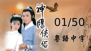 神鵰俠侶 第一集  01/50 (劉德華,陳玉蓮 主演; TVB/1983)  (粵語中字)