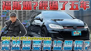 爛福斯？五年車還要賣破百萬？最後收購價剩多少？ | 2018 VW GOLF GTI 銘玩bling