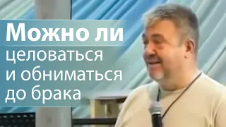 Можно ли целоваться и обниматься до брака - Сергей Винковский