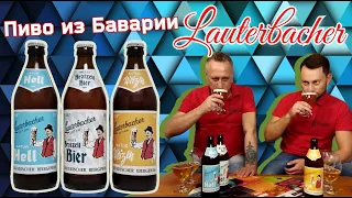 Баварское пиво из Ленты Лаутербахер Бротцайт Бир.  Lauterbacher Brotzeit Bier