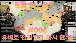 토탈 워: 삼국 (Total War: Three Kingdoms) , 유비로 천하통일 다시 한 번 #006