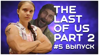 Наши впечатления об The Last of Us Part 2