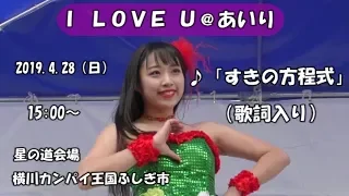 「すきの方程式」I Love U@あいり 2019.4.28 横川カンパイ王国（１５時の部）