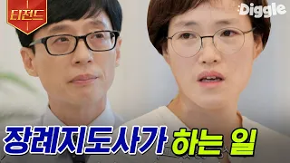 [#티전드] 매일 죽음을 맞이하는 장례 지도사의 삶🥺 유재석도 눈물 고이게 만들었던 심은이 자기님의 이야기 | #유퀴즈온더블럭 #Diggle