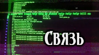 Связь | Безысходная страшная история