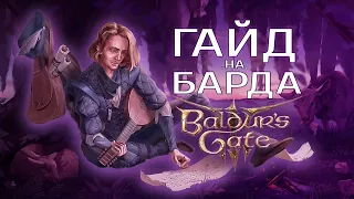 ПОВНИЙ ГАЙД на БАРДА у BALDUR`S GATE 3