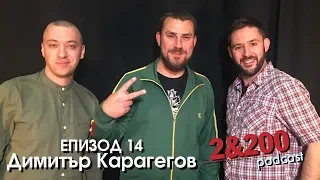 2&200podcast:С Димитър Карагегов за марихуaната (еп.14)