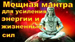 Самая сильная Мантра Шиве для Усиления Энергии.Shiva mantra