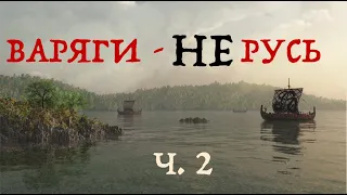 ВАРЯГИ - НЕ РУСЬ. Документи. Ч.2. Лекція історика Олександра Палія