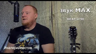 Как записать на микрофон DEXP U700 уровни записи #eZikYasha2020 #валерийпестов