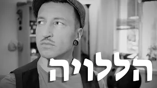 Esken Zova - Hallelujah (Leonard Cohen) in Yiddish (Daniel Kahn version)