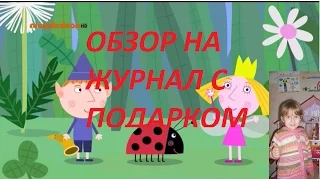 ЖУРНАЛ С ИГРУШКОЙ  ВОЛШЕБНОЕ КОРОЛЕВСТВО БЕНА И ХОЛЛИ  Ben & Holly`s  Little Kingdom