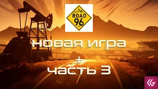 Road 96. Новая игра + концовка. Победа над узурпатором