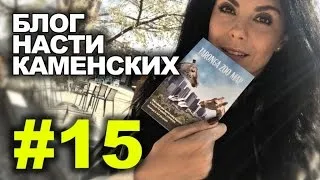 Блог Насти Каменских - Выпуск 15