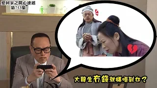 愛．回家之開心速遞｜精華 大龍生冇錢就媾唔到女？｜羅樂林｜鍾志光｜沉迷打機