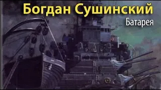 Богдан Сушинский. Батарея 1