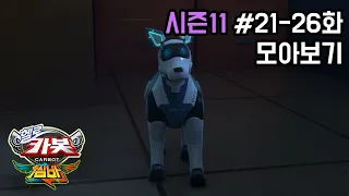 [헬로카봇 시즌11 모아보기] 21화 - 26화 Hello Carbot Season11 Episode 21~26