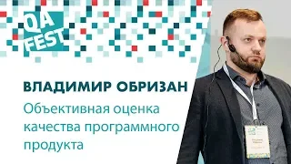 Объективная оценка качества программного продукта - Владимир Обризан. QA Fest 2018