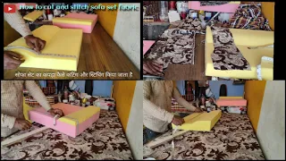 How To Cut And Stitch Sofa Set Fabric सोफा सेट का कपड़ा कैसे कटिंग और स्टिचिंग किया जाता है#video