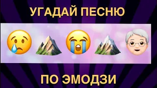 УГАДАЙ ПЕСНЮ Tik Tok ПО ЭМОДЗИ. ЗА 10 СЕКУНД. ТРЕНДЫ И ХИТЫ Tik Tok. #угадайза10секунд  #за10секунд