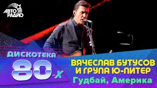 Вячеслав Бутусов и группа "Ю-Питер" - Гудбай, Америка (LIVE @ Дискотека 80-х 2015, Авторадио)