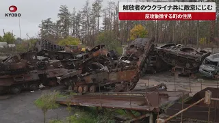 【速報】解放者のウクライナ兵に敵意にじむ 反攻象徴する町の住民