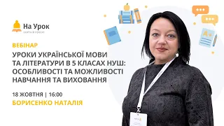 Уроки української мови та літератури в 5 класах НУШ: особливості та можливості навчання та виховання