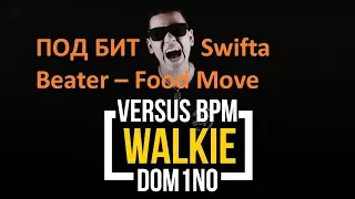 ПОД БИТ | Walkie vs Meeno a.k.a. Dom1no (Бит - Swifta Beater – Food Move)