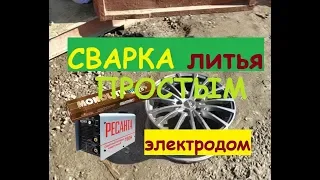 Пайка литых дисков. обычным электродом.