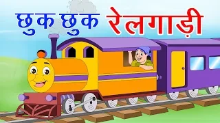 छुक छुक रेलगाड़ी  Chuk Chuk Rail Gadi I Hindi Rhymes For Children | Gadi Aayi Chuk Chuk I Hindi Poem