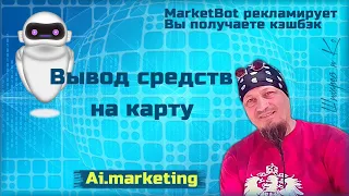 МаркетБот | Вывод средств на карту | Ai marketing