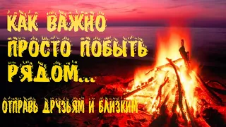 Очень душевный добрый и красивый стих "Костер" Анатолий Мартюков Читает Леонид Юдин