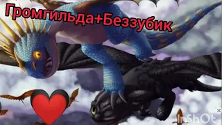 ❤️//Toothless & Stormfly//❤️ ~Мини Фильм~🤍