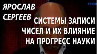 ACADEMIA. Ярослав Сергеев. Системы записи чисел и их влияние на прогресс науки. Канал Культура