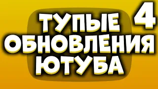 ТУПЫЕ ОБНОВЛЕНИЯ ЮТУБА 4