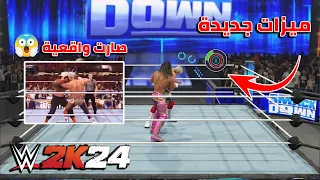 WWE2K24 | اخبار لعبة المصارعة اخيرا من داخل اللعبة اشياء جديدة اهم الاضافات 🔥