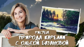 Вебинар от Ольги Базановой - "Природа Карелии". Пишем маслом