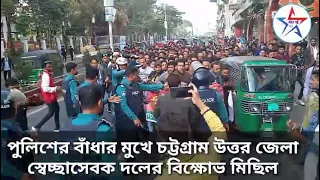 পুলিশের বাঁধার মুখে চট্টগ্রাম উত্তর জেলা স্বেচ্ছাসেবক দলের বিক্ষোভ মিছিল।