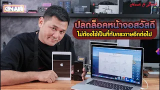 ปลดล็อคหน้าจอสวัสดี ไม่ต้องใช้เป็นที่ทับกระดาษอีกต่อไป