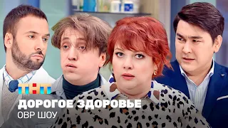 ОВР Шоу: Дорогое здоровье