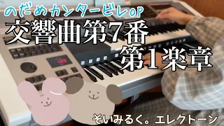 交響曲第7番 第1楽章/L.v.Beethoven エレクトーン(のだめカンタービレOP)