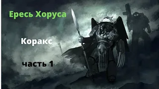 Коракс аудиокнига, часть 1 - Ересь Хоруса - Warhammer 40000