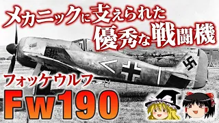 【フォッケウルフFw190】第二次世界大戦を代表する名戦闘機についてゆっくり解説します