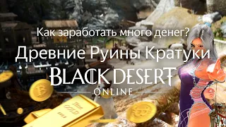 КАК ЗАРАБОТАТЬ ДЕНЕГ В BDO? Древние Руины Кратуки | Black Desert Online